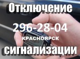 Отключение Автосигнализаций с Выездом / Красноярск