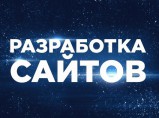 Разработка и продвижение сайтов / Красноярск