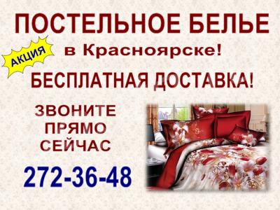 Купить Постельное Белье В Красноярске Адреса