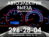 Автоэлектрик с Выездом в Красноярске / Красноярск