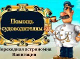 Помощь судоводителям / Красноярск